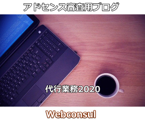 アドセンス審査用ブログ代行業務2020