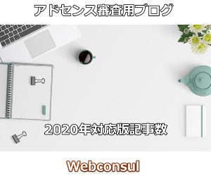 アドセンス審査用ブログ記事数2020