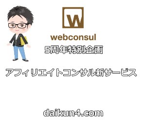 アフィリエイトコンサル｜Webconsul