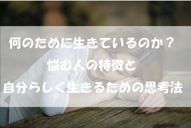 なんのために生きてる 専業主婦となった妻の驚きの発言 自分らしく生きる