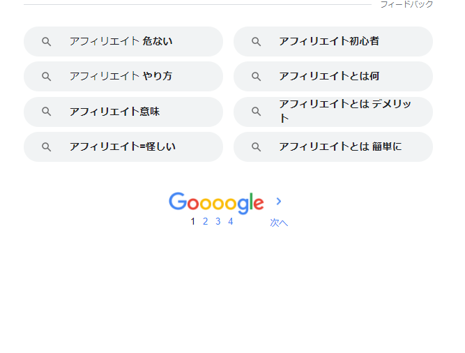 Google検索結果からキーワードを探す方法
