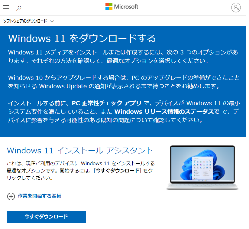 Windows11無償アップデート方法