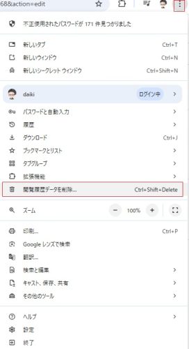 Google Chrome キャッシュの削除方法1
