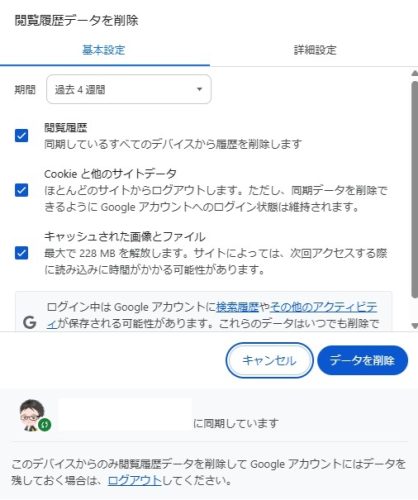 Google Chrome キャッシュの削除方法2