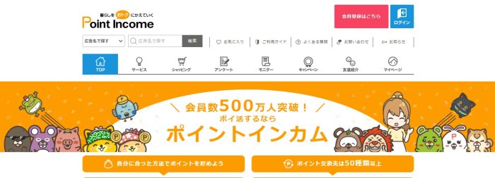 ポイントインカム