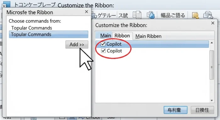 Wordのオプション画面からリボンにCopilotを追加するカスタマイズ手順